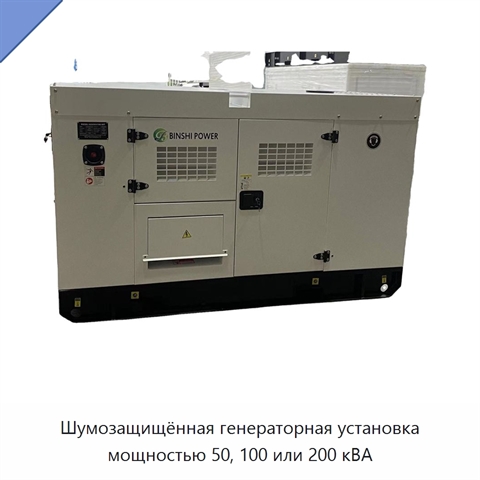 Шумозащищённая генераторная установка мощностью 50, 100 или 200 кВА