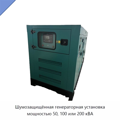 Шумозащищённая генераторная установка мощностью 50, 100 или 200 кВА