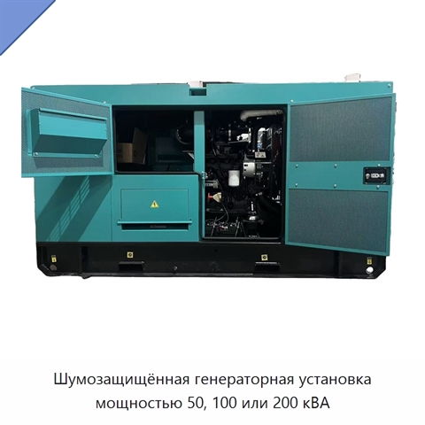 Шумозащищённая генераторная установка мощностью 50, 100 или 200 кВА