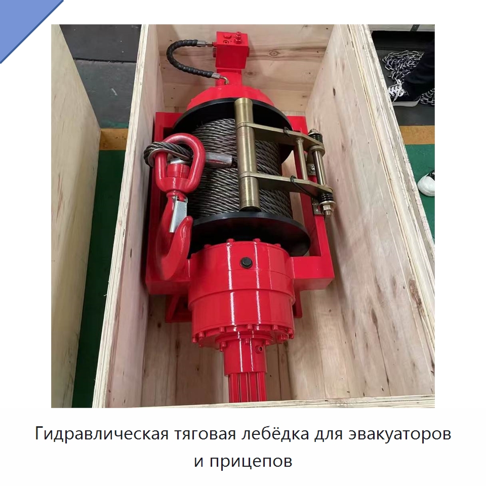 Гидравлическая тяговая лебёдка для эвакуаторов и прицепов — Гидравлические лебедки