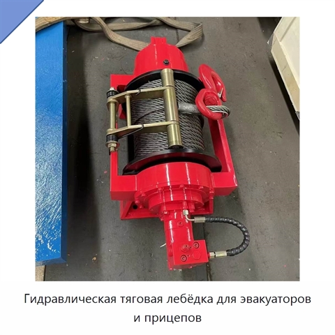 Гидравлическая тяговая лебёдка для эвакуаторов и прицепов