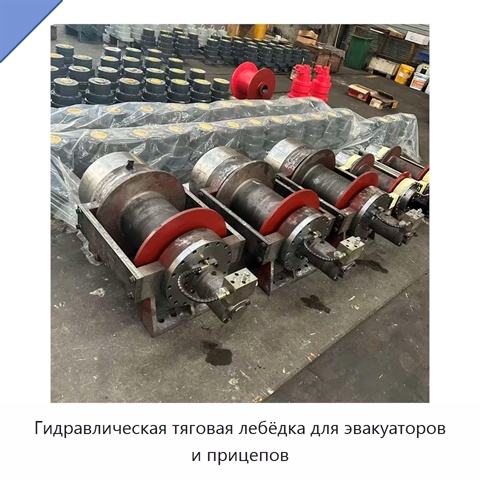 Гидравлическая тяговая лебёдка для эвакуаторов и прицепов
