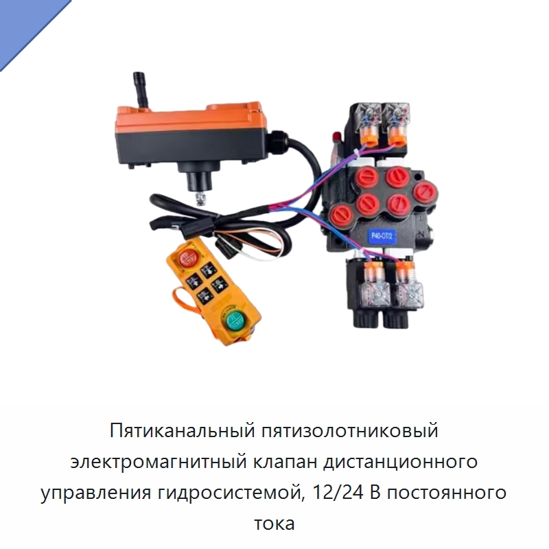 Пятиканальный пятизолотниковый электромагнитный клапан дистанционного управления гидросистемой, 12/24 В постоянного тока — Гидроклапаны