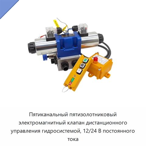 Пятиканальный пятизолотниковый электромагнитный клапан дистанционного управления гидросистемой, 12/24 В постоянного тока