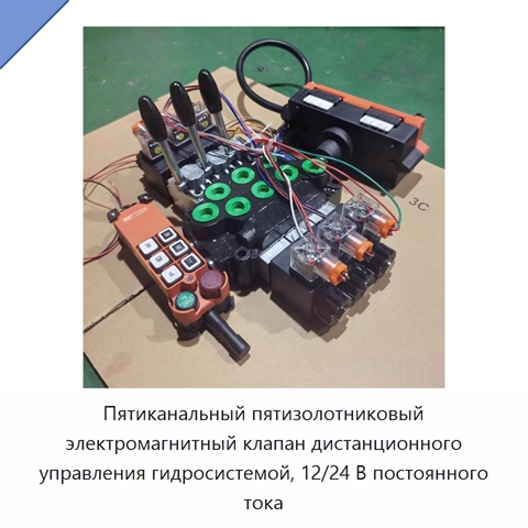 Пятиканальный пятизолотниковый электромагнитный клапан дистанционного управления гидросистемой, 12/24 В постоянного тока