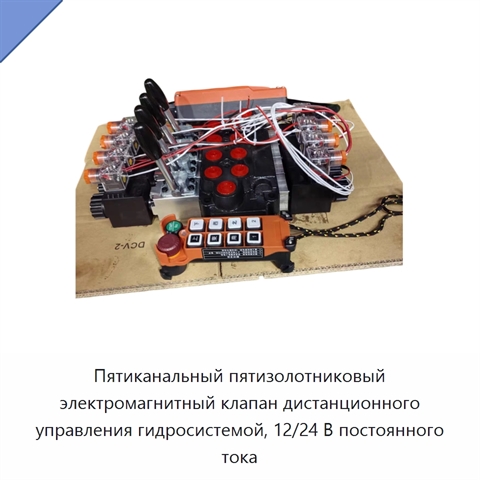 Пятиканальный пятизолотниковый электромагнитный клапан дистанционного управления гидросистемой, 12/24 В постоянного тока
