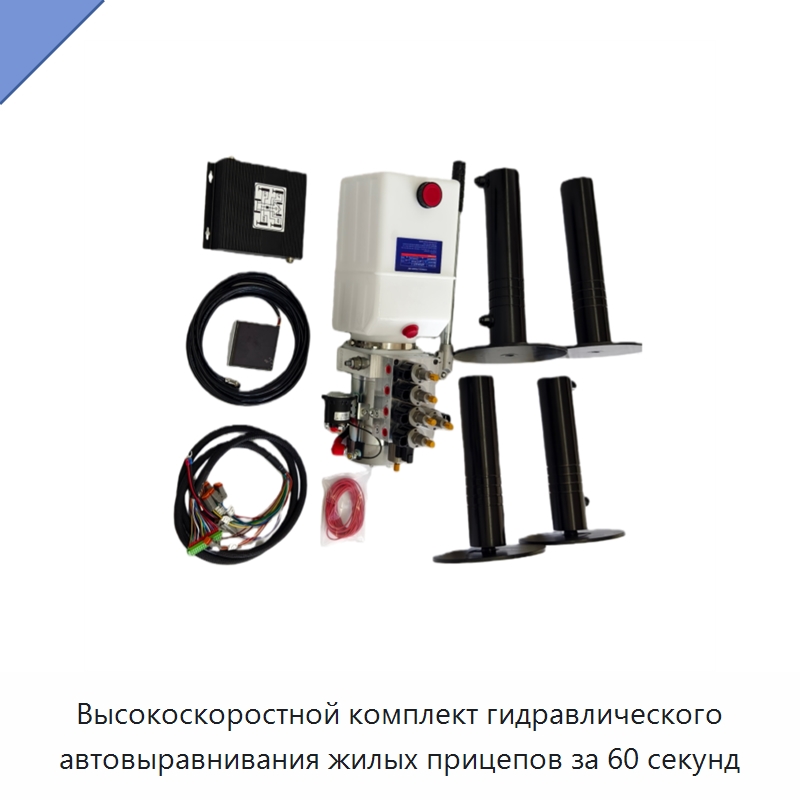 Высокоскоростной комплект гидравлического автовыравнивания жилых прицепов за 60 секунд — Гидравлические цилиндры