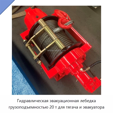 Гидравлическая эвакуационная лебедка грузоподъемностью 20 т для тягача и эвакуатора