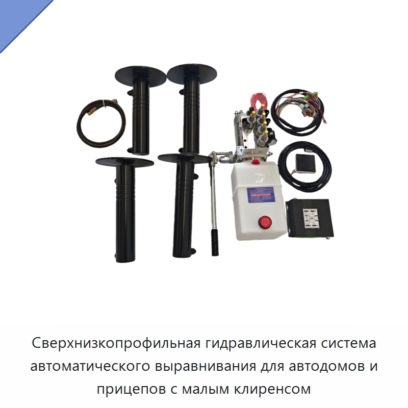 Сверхнизкопрофильная гидравлическая система автоматического выравнивания для автодомов и прицепов с малым клиренсом — Гидравлические цилиндры