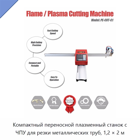 Компактный переносной плазменный станок с ЧПУ для резки металлических труб, 1,2 × 2 м