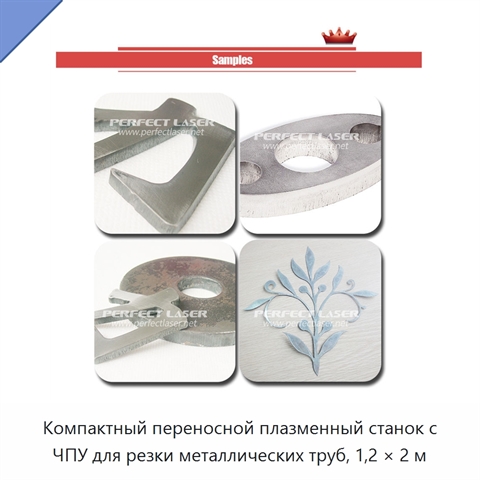 Компактный переносной плазменный станок с ЧПУ для резки металлических труб, 1,2 × 2 м