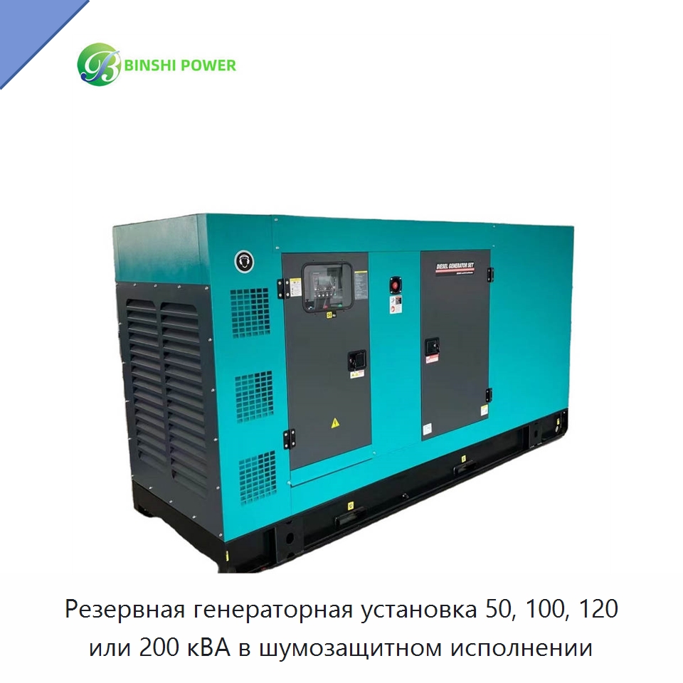 Резервная генераторная установка 50, 100, 120 или 200 кВА в шумозащитном исполнении — Дизельные генераторы