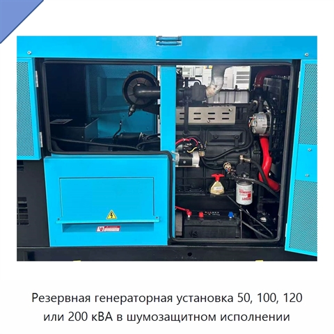 Резервная генераторная установка 50, 100, 120 или 200 кВА в шумозащитном исполнении