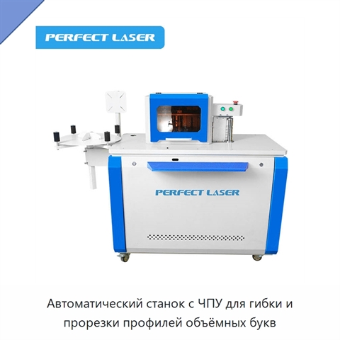 Автоматический станок с ЧПУ для гибки и прорезки профилей объёмных букв