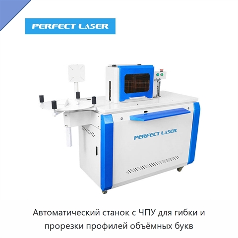 Автоматический станок с ЧПУ для гибки и прорезки профилей объёмных букв