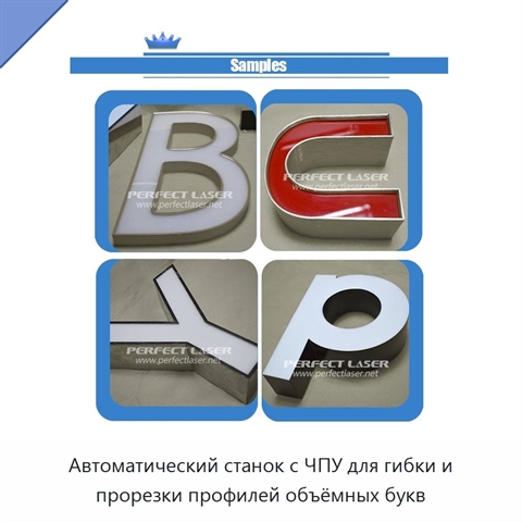 Автоматический станок с ЧПУ для гибки и прорезки профилей объёмных букв