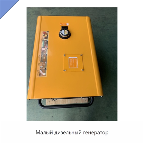 Малый дизельный генератор
