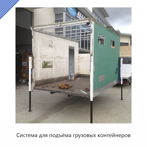 Система для подъёма грузовых контейнеров