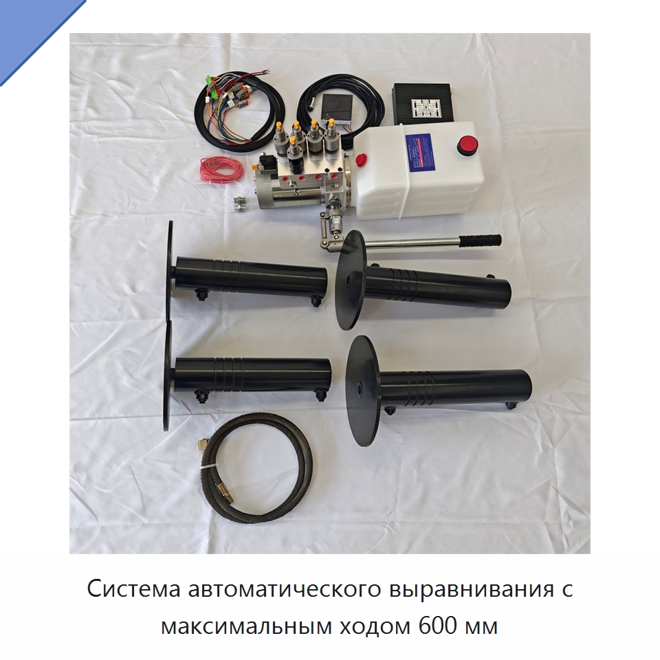 Система автоматического выравнивания с максимальным ходом 600 мм — Гидравлические цилиндры