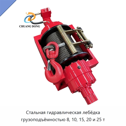 Стальная гидравлическая лебёдка грузоподъёмностью 8, 10, 15, 20 и 25 т
