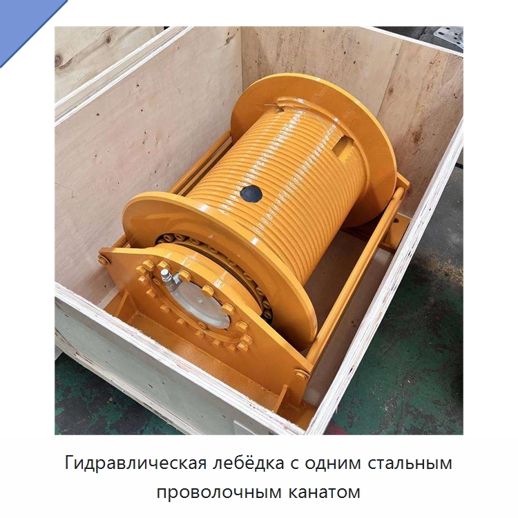 Гидравлическая лебёдка с одним стальным проволочным канатом — Гидравлические лебедки