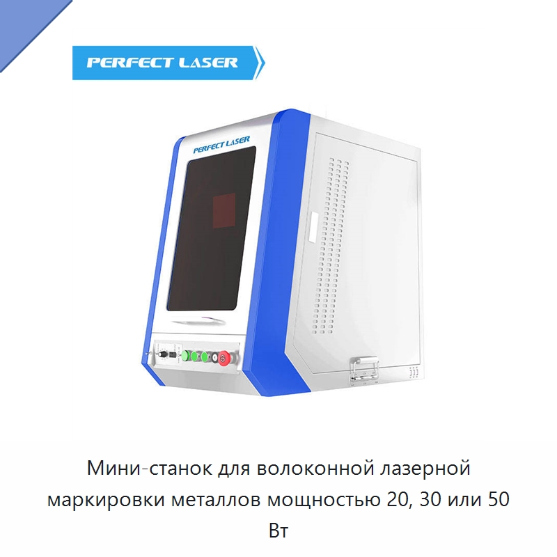 Мини-станок для волоконной лазерной маркировки металлов мощностью 20, 30 или 50 Вт — Лазерные маркировочные станки