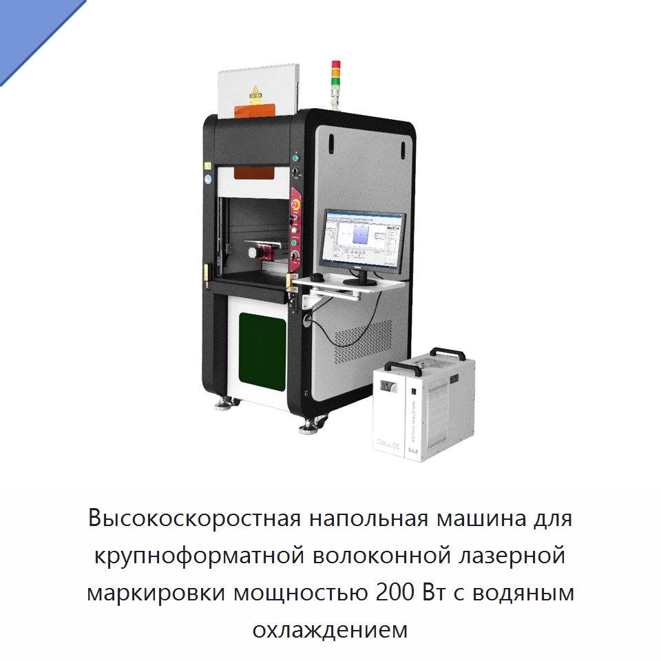 Высокоскоростная напольная машина для крупноформатной волоконной лазерной маркировки мощностью 200 Вт с водяным охлаждением — Лазерные маркировочные станки