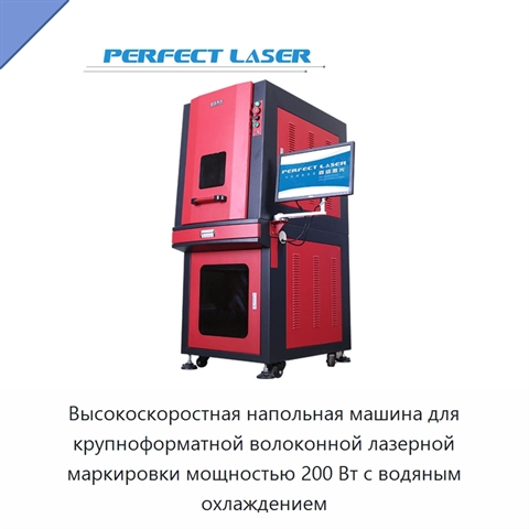 Высокоскоростная напольная машина для крупноформатной волоконной лазерной маркировки мощностью 200 Вт с водяным охлаждением