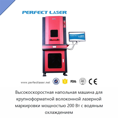 Высокоскоростная напольная машина для крупноформатной волоконной лазерной маркировки мощностью 200 Вт с водяным охлаждением