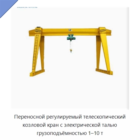 Переносной регулируемый телескопический козловой кран с электрической талью грузоподъёмностью 1–10 т