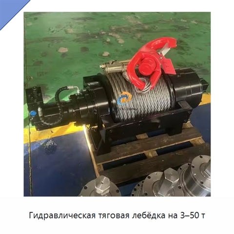 Гидравлическая тяговая лебёдка на 3–50 т