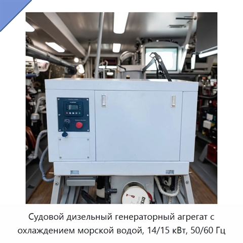 Судовой дизельный генераторный агрегат с охлаждением морской водой, 14/15 кВт, 50/60 Гц