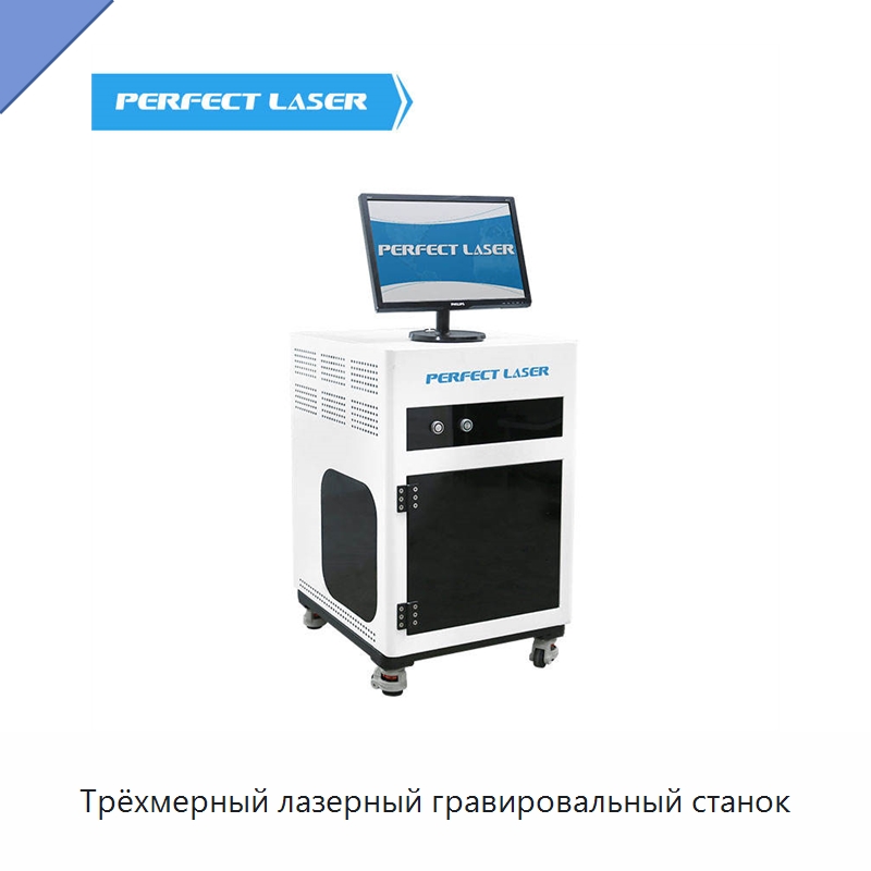 Трёхмерный лазерный гравировальный станок — Лазерные гравировальные станки