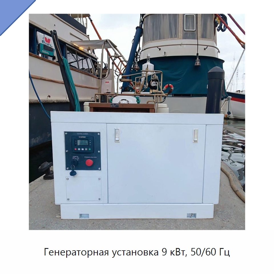 Генераторная установка 9 кВт, 50/60 Гц — Дизельные генераторы