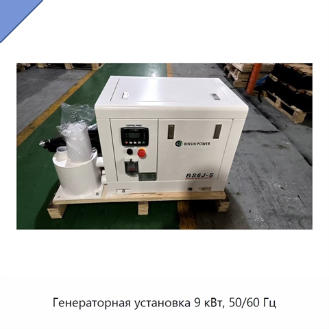 Генераторная установка 9 кВт, 50/60 Гц