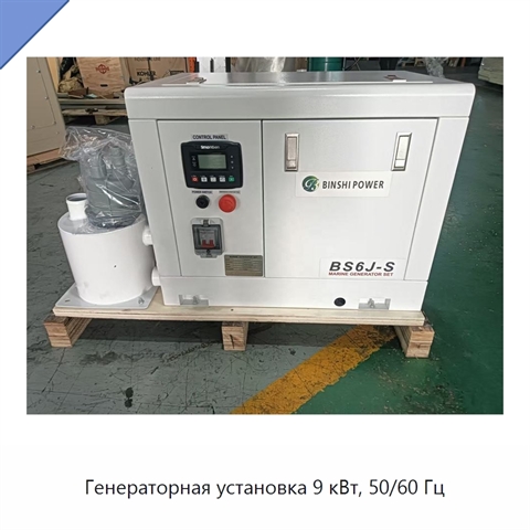 Генераторная установка 9 кВт, 50/60 Гц