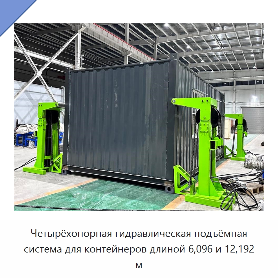 Четырёхопорная гидравлическая подъёмная система для контейнеров длиной 6,096 и 12,192 м — Гидравлические цилиндры