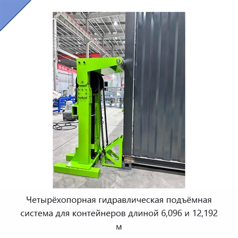 Четырёхопорная гидравлическая подъёмная система для контейнеров длиной 6,096 и 12,192 м