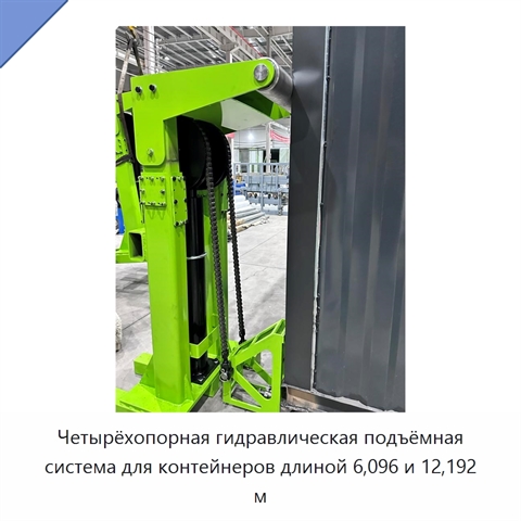 Четырёхопорная гидравлическая подъёмная система для контейнеров длиной 6,096 и 12,192 м