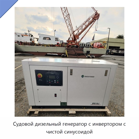 Судовой дизельный генератор с инвертором с чистой синусоидой