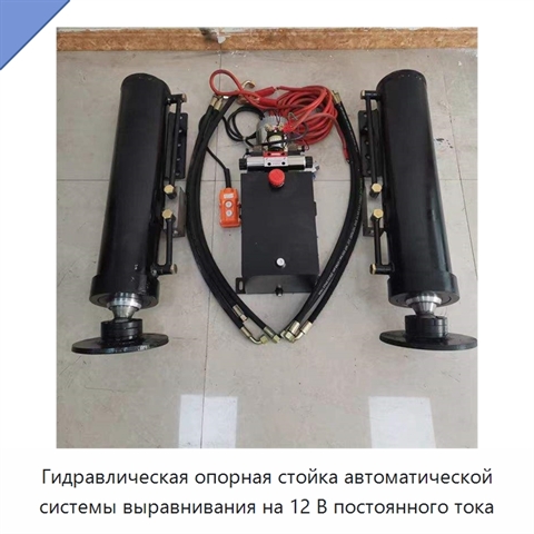 Гидравлическая опорная стойка автоматической системы выравнивания на 12 В постоянного тока