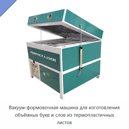 Вакуум-формовочная машина для изготовления объёмных букв и слов из термопластичных листов