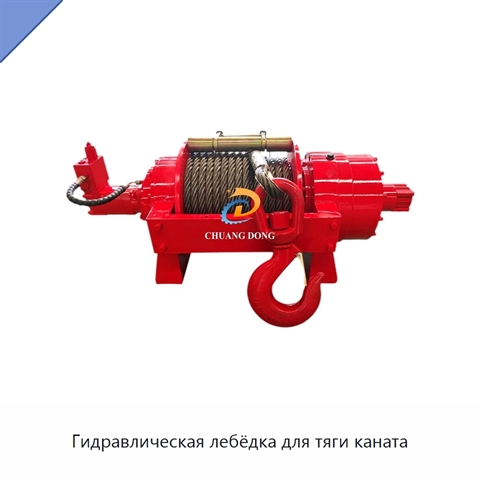 Гидравлическая лебёдка для тяги каната