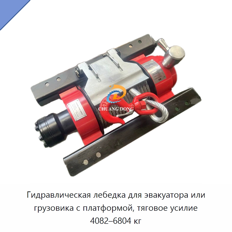 Гидравлическая лебедка для эвакуатора или грузовика с платформой, тяговое усилие 4082–6804 кг — Гидравлические лебедки