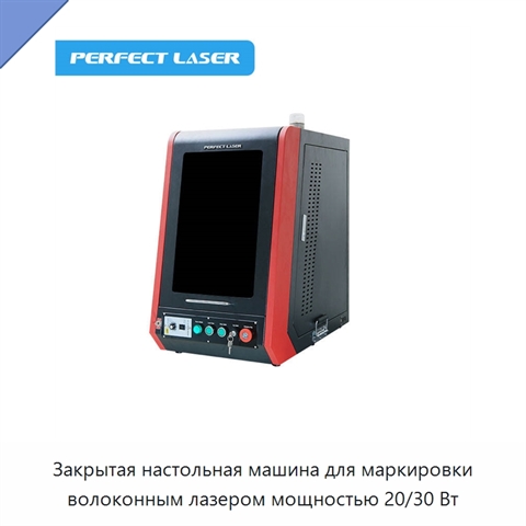 Закрытая настольная машина для маркировки волоконным лазером мощностью 20/30 Вт