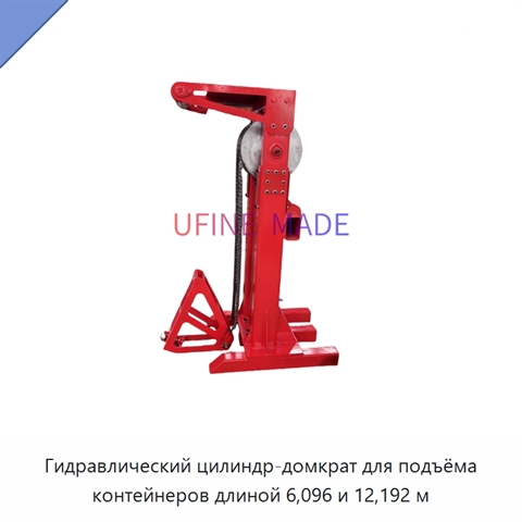 Гидравлический цилиндр-домкрат для подъёма контейнеров длиной 6,096 и 12,192 м