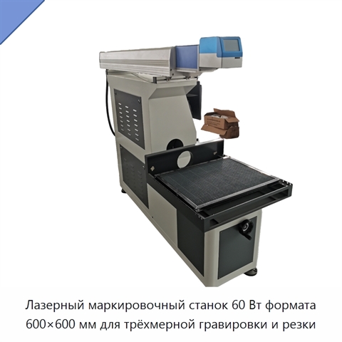 Лазерный маркировочный станок 60 Вт формата 600×600 мм для трёхмерной гравировки и резки