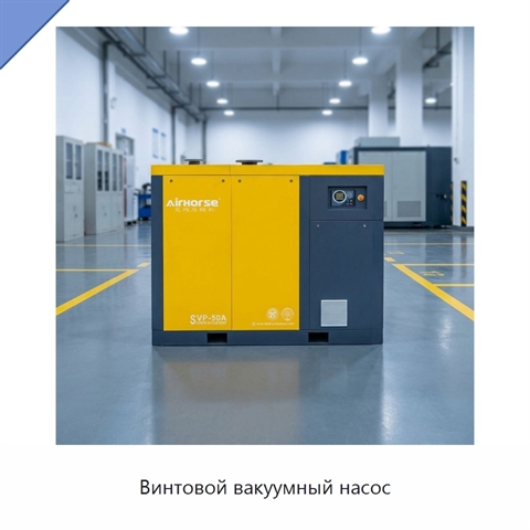 Винтовой вакуумный насос