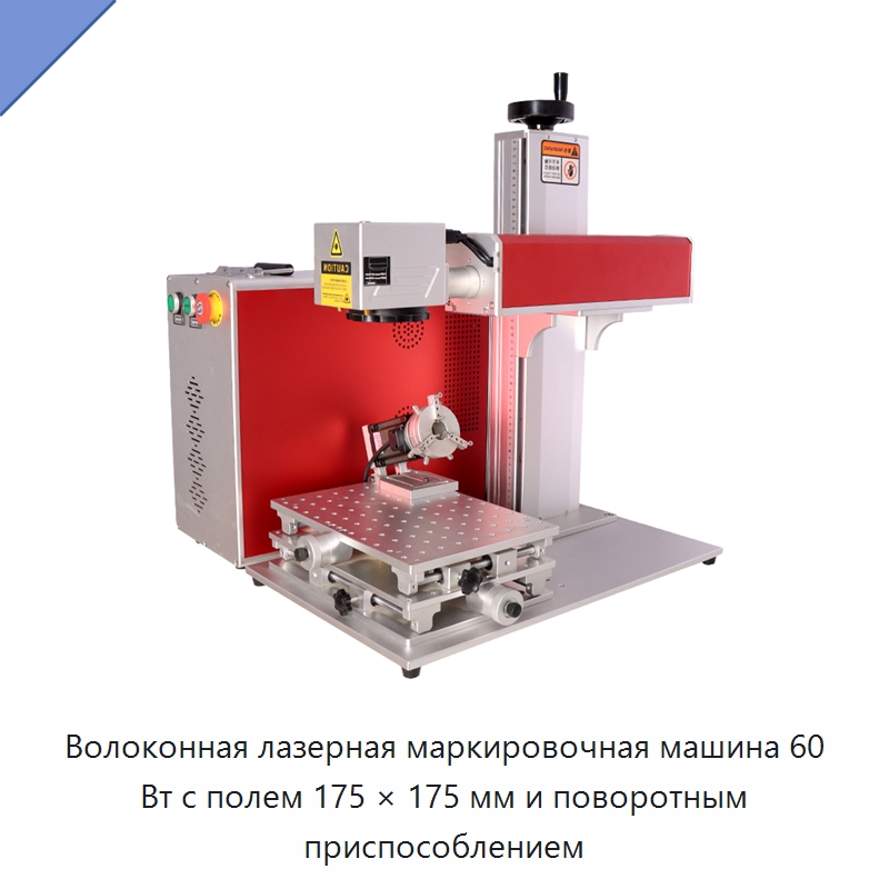 Волоконная лазерная маркировочная машина 60 Вт с полем 175 × 175 мм и поворотным приспособлением — Лазерные маркировочные станки
