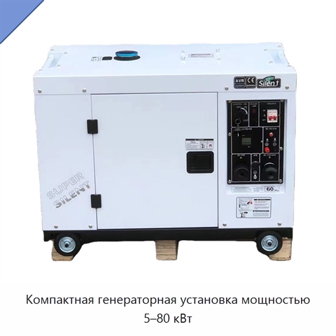 Компактная генераторная установка мощностью 5–80 кВт